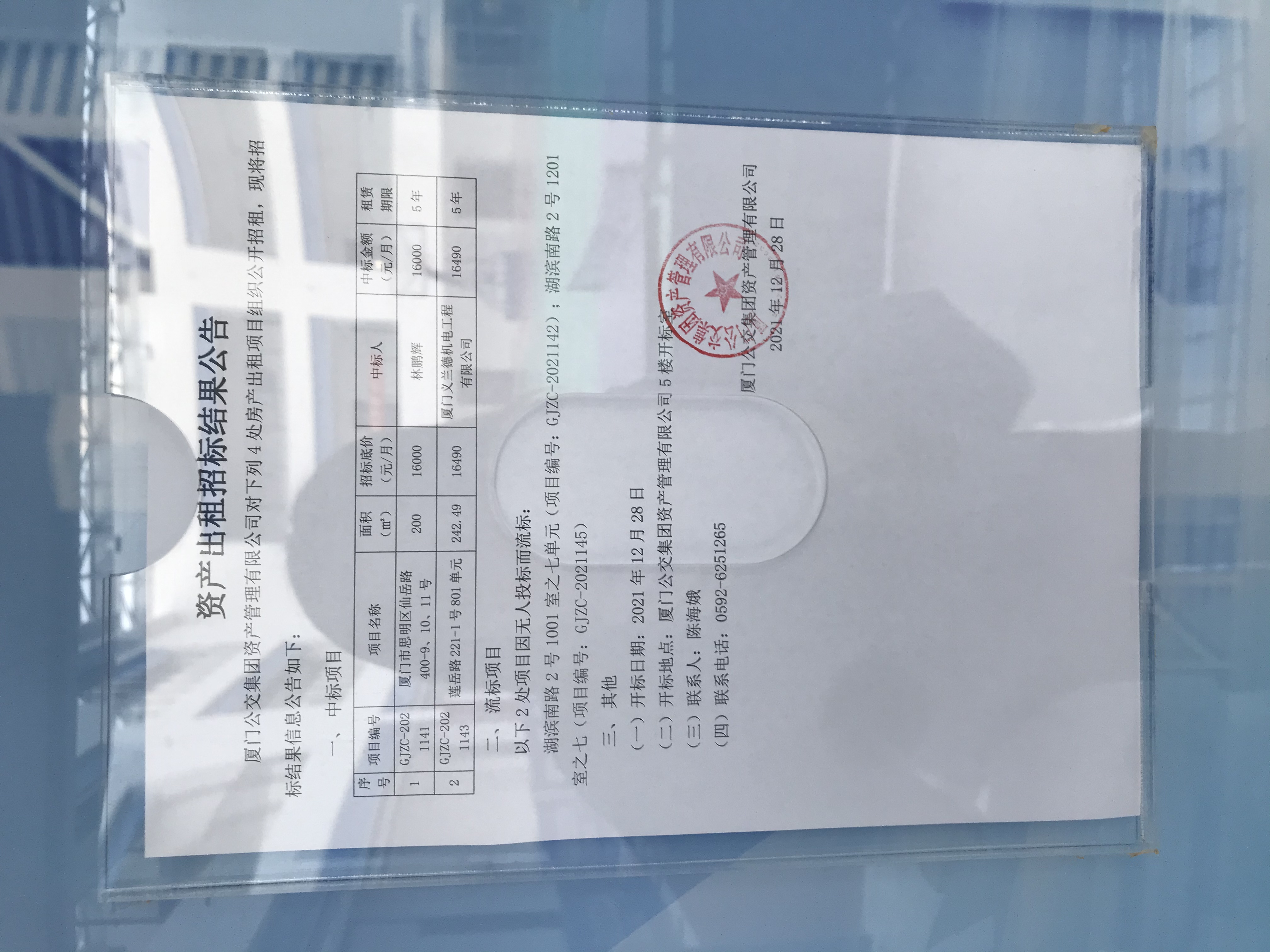 20211228招租结果公告照片.jpg 20211228招租结果公告照片.jpg